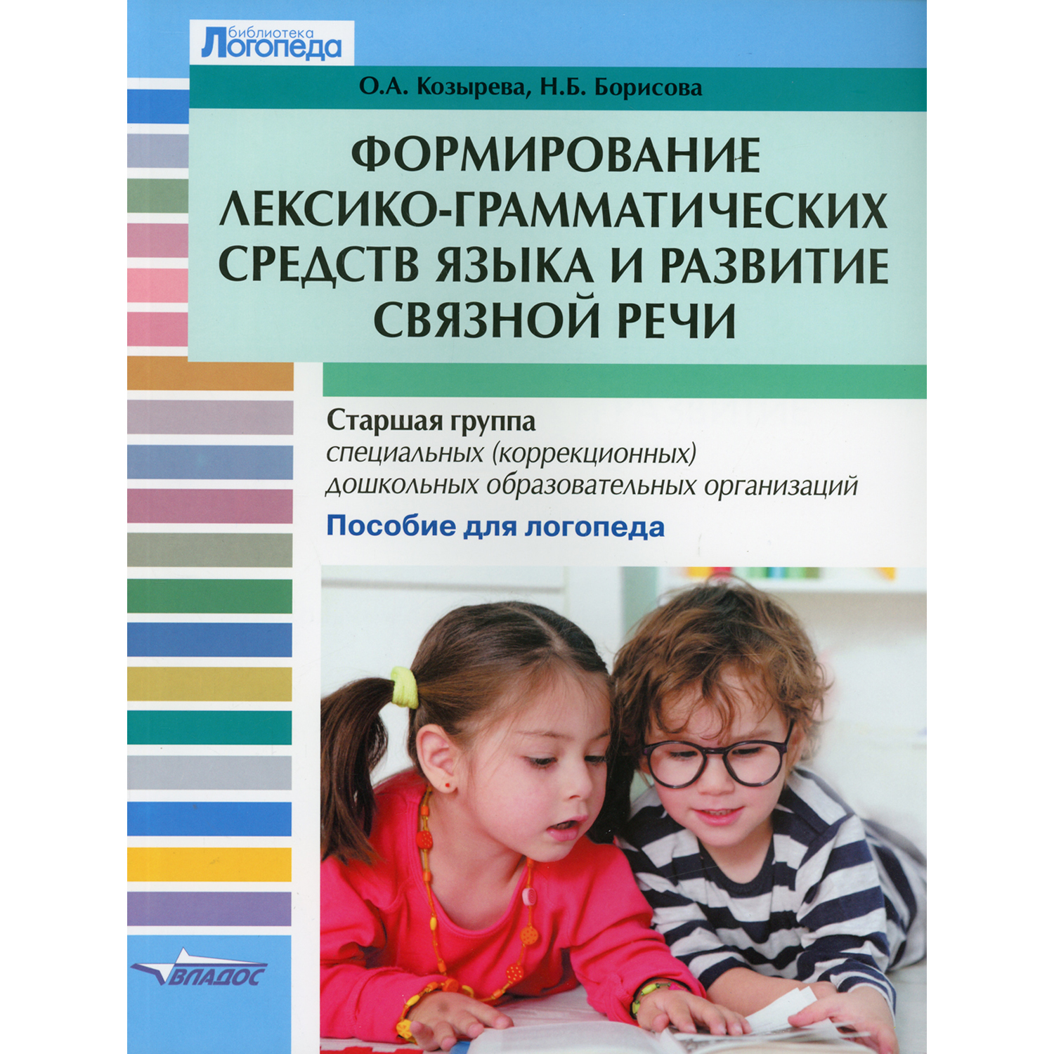 Книга Владос Формирование лексико-грамматических средств языка и развитие связной речи старшая группа - фото 1