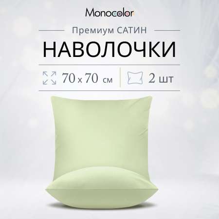 Комплект наволочек Monocolor 70х70 рис.4564C-1 оливковый