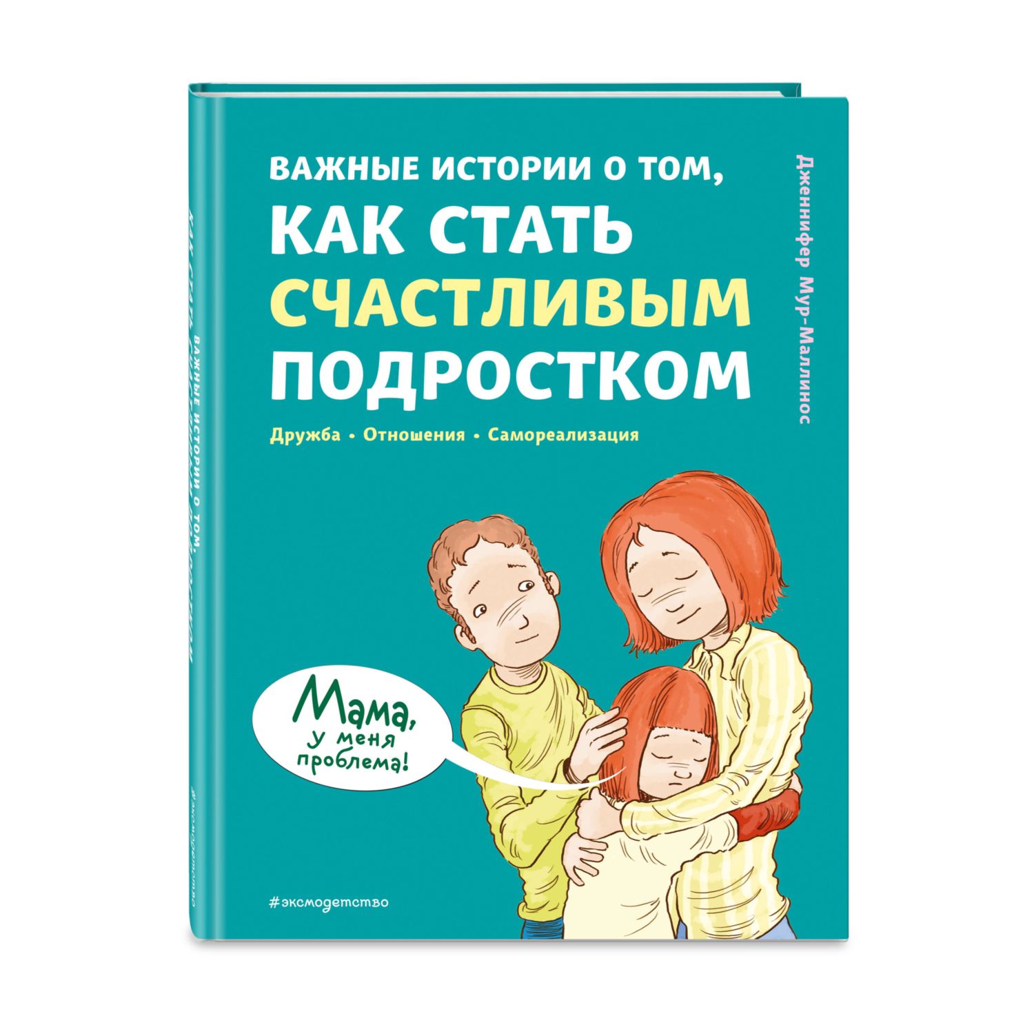 Книга Эксмо Важные истории о том как стать счастливым подростком купить по  цене 756 ₽ в интернет-магазине Детский мир