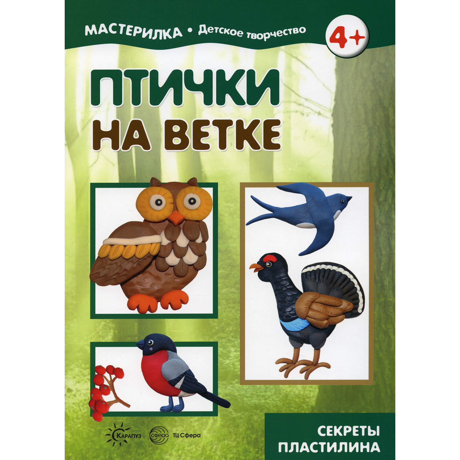 Книга ТЦ Сфера Мастерилка. Птички на ветке. Секреты пластилина. 4+