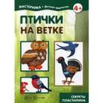 Книга ТЦ Сфера Мастерилка. Птички на ветке. Секреты пластилина. 4+