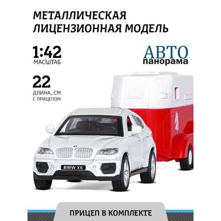 Машинка металлическая АВТОпанорама BMW X6 c прицепом для перевозки лошадей 1:43 белый