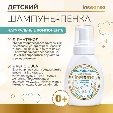 Шампунь-пенка детский INSEENSE для купания 250мл