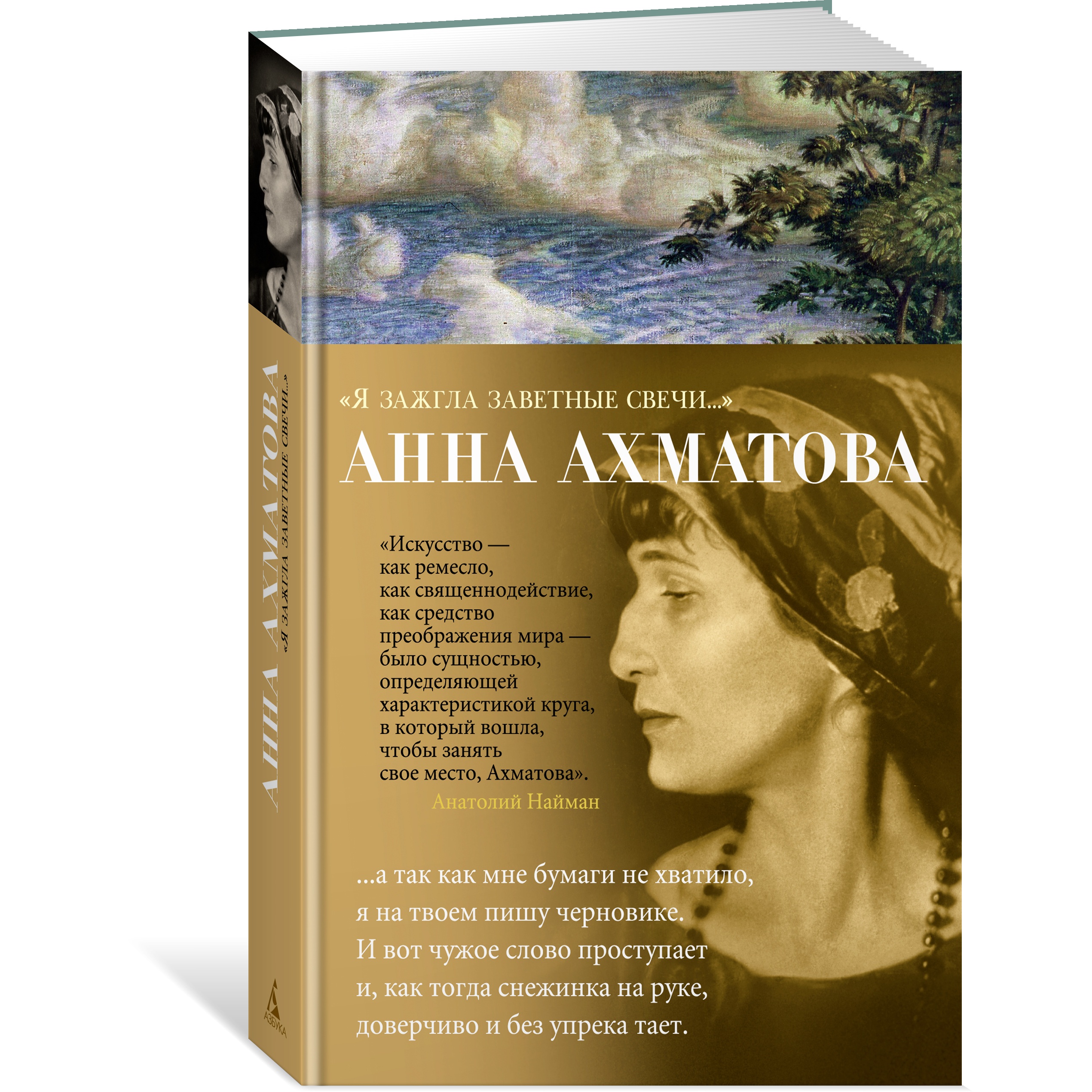 Книга АЗБУКА Я зажгла заветные свечи Ахматова А. Азбука-поэзия купить по  цене 543 ₽ в интернет-магазине Детский мир