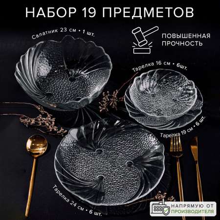 Набор посуды Pasabahce сервиз 19 предметов