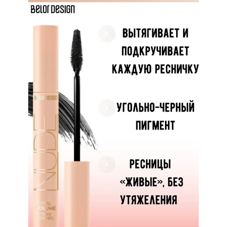 Тушь для ресниц черная Belor Design NUDE HARMONY объемная 10 г