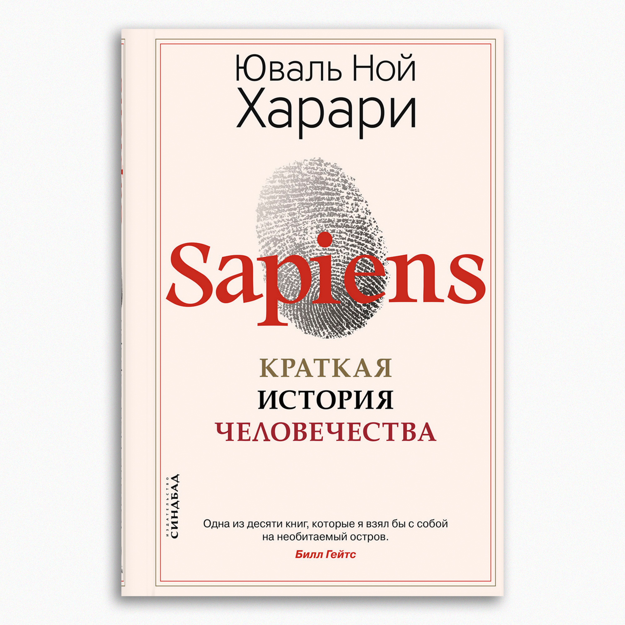 Книга Издательство СИНДБАД Sapiens. Краткая история человечества - фото 1