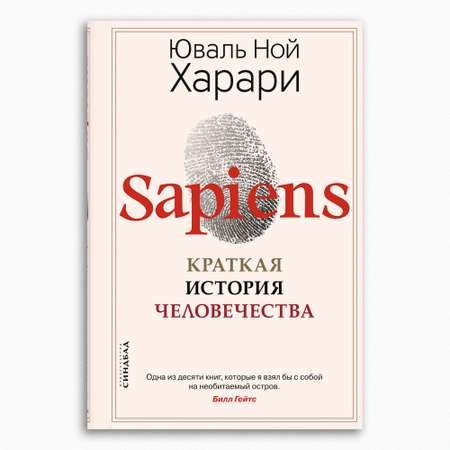 Книга Издательство СИНДБАД Sapiens. Краткая история человечества