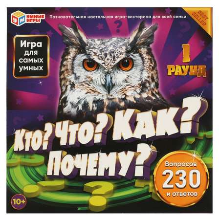 Настольная игра Умные игры Кто? Что? Как? Почему? 230 вопросов и ответов