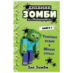 Книга Эксмо Дневник Зомби из Майнкрафта 1