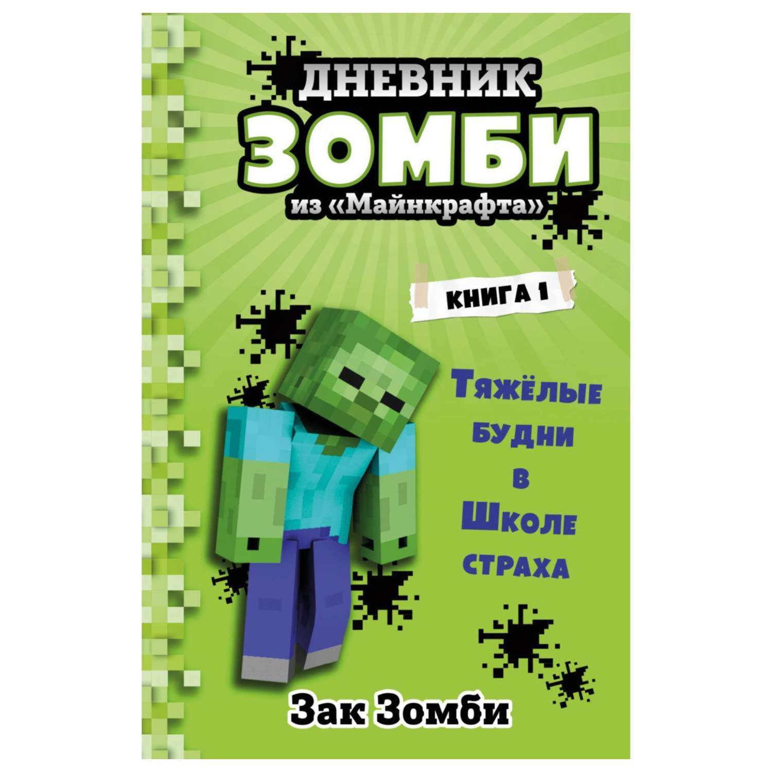 Книга Эксмо Дневник Зомби из Майнкрафта 1 - фото 1