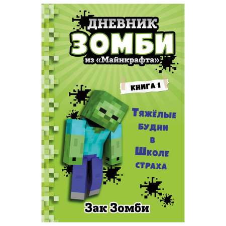 Книга Эксмо Дневник Зомби из Майнкрафта 1