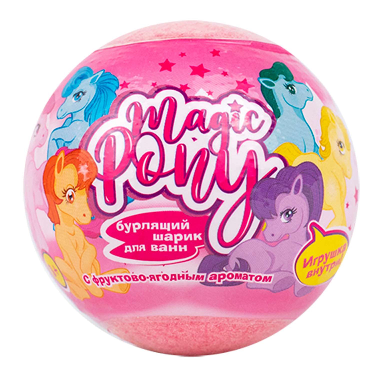Соль Magic Pony Бурлящий шар с игрушкой 130г - фото 10