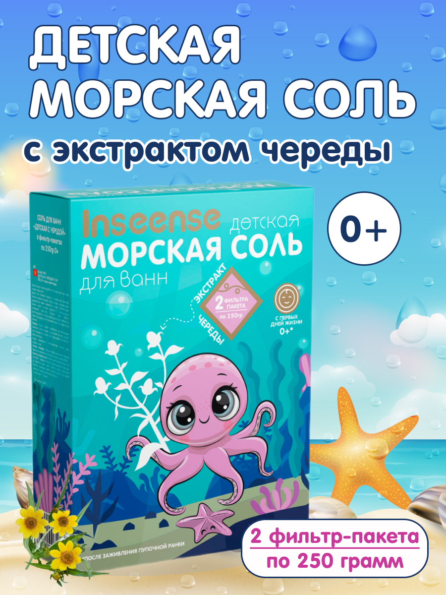 Морская соль детская INSEENSE с экстрактом череды 2 фильтр-пакета по 250г - фото 2