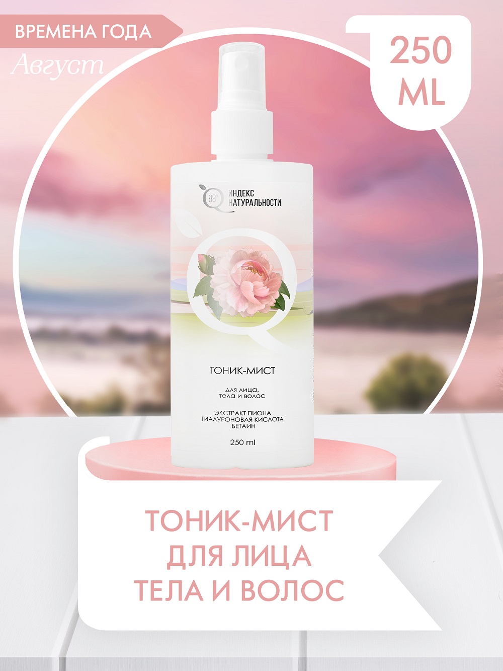 Тоник для лица тела и волос Индекс Натуральности 250 ml - фото 1