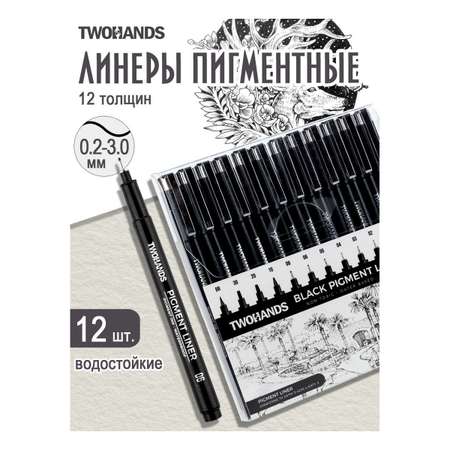 Пигментные линеры TWOHANDS набор черных 12 толщин линии. 12 шт в пластиковом футляре