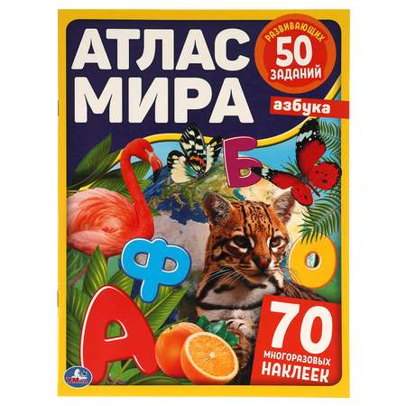 Книга Умка Атлас мира Азбука 323050