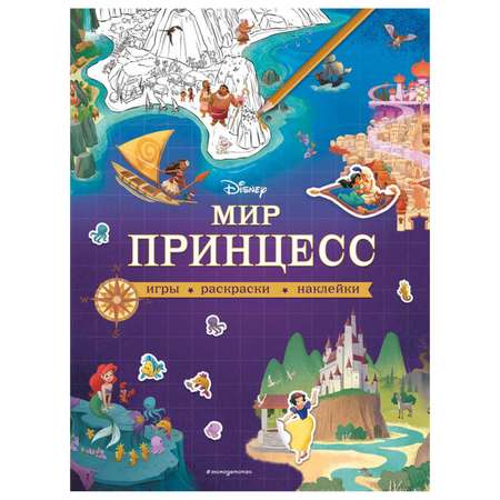 Книга Эксмо Мир принцесс