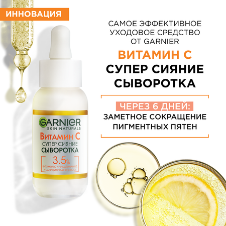 Сыворотка для лица GARNIER Витамин С