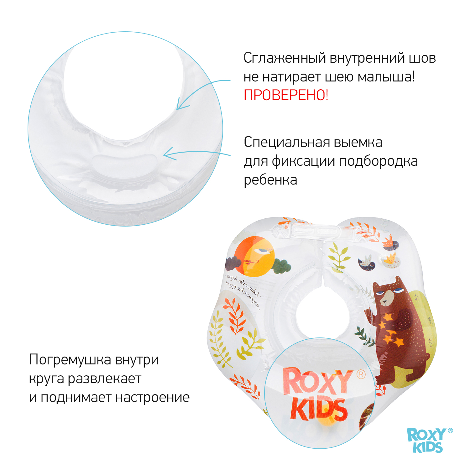 Круг для купания ROXY-KIDS надувной на шею для новорожденных и малышей  Fairytale Bear