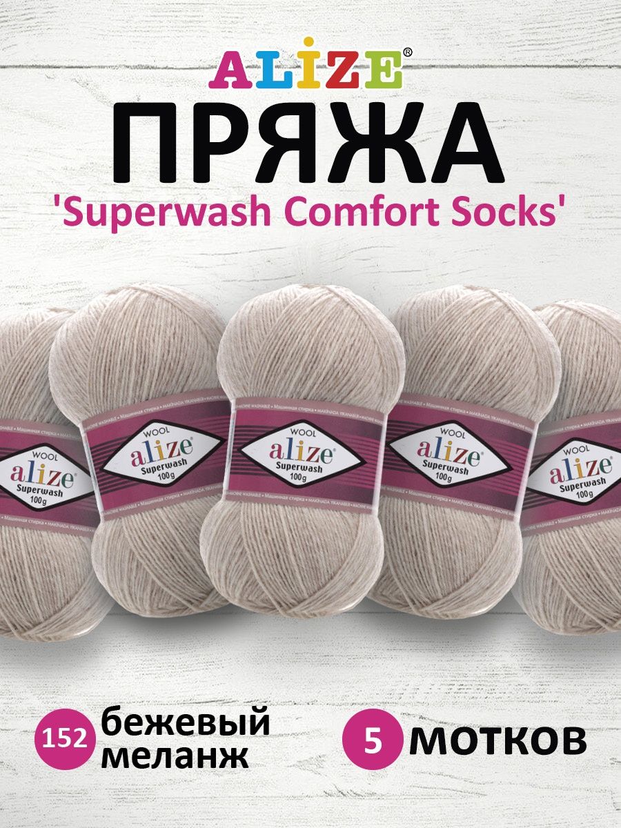 Пряжа Alize теплая для вязания носков Superwash Comfort Socks 100 гр 420 м  5 мотков 152 бежевый меланж купить по цене 2537 ₽ в интернет-магазине  Детский мир