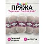 Пряжа Alize теплая для вязания носков Superwash Comfort Socks 100 гр 420 м 5 мотков 152 бежевый меланж