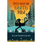 Книга Иностранка Это могли быть мы.