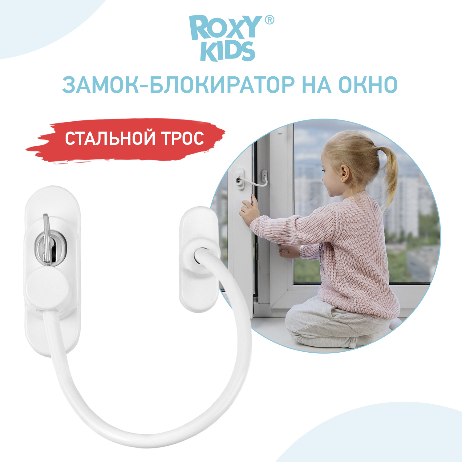 Замок-блокиратор на окно Roxy-Kids RWL-001 - фото 2