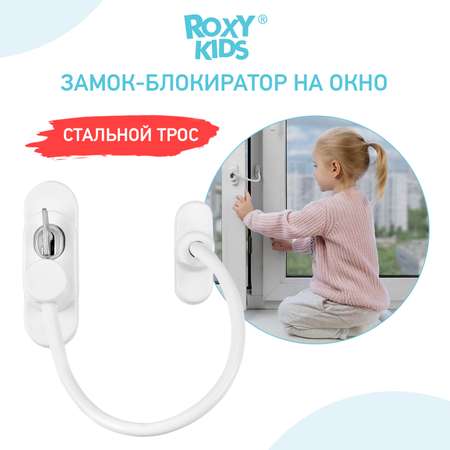 Замок-блокиратор на окно Roxy-Kids RWL-001