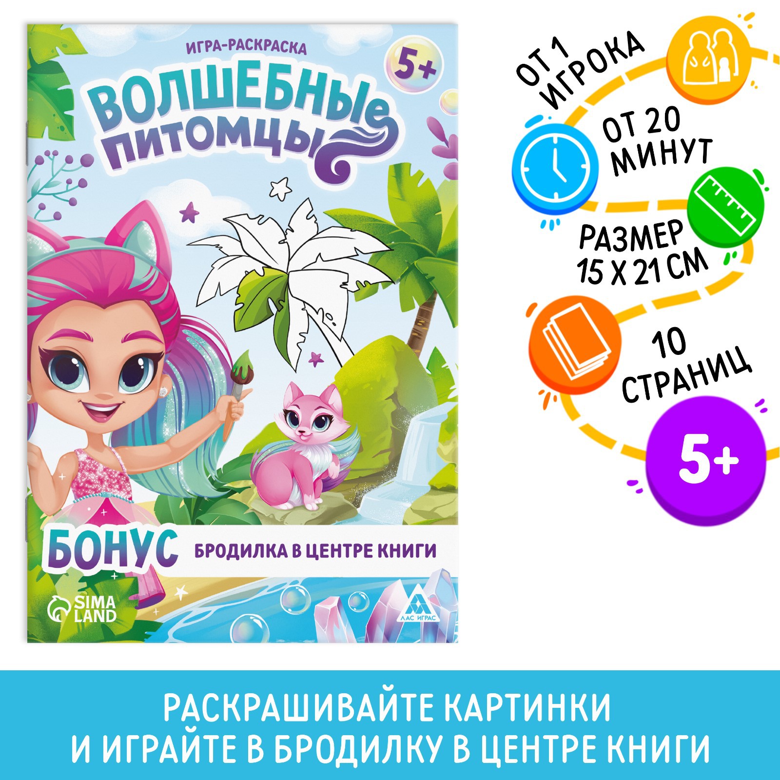 Игра-раскраска Лас Играс «Волшебные питомцы» 10 страниц 5+ - фото 1