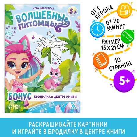 Игра-раскраска Лас Играс «Волшебные питомцы» 10 страниц 5+