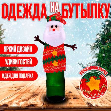 Одежда Страна карнавалия на бутылку «Дед Мороз»