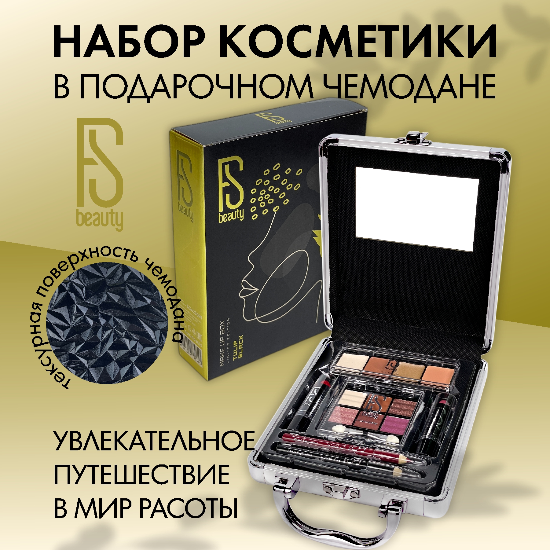 Подарочный набор FS Beauty с косметикой для макияжа Tulip Black - фото 1