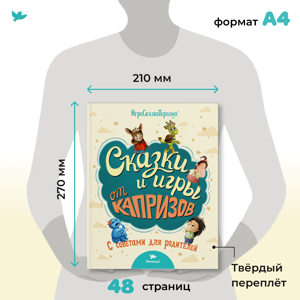 Книга Умницa Сказки и игры от капризов с советами для родителей. Сказки для малышей. Сказкотерапия - фото 3