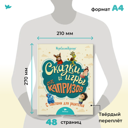 Книга Умница Сказки и игры от капризов с советами для родителей. Сказки для малышей. Сказкотерапия