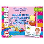 Книга АСТ Умные игры для развития мелкой моторики