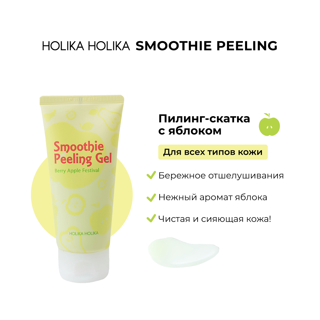 Гель-скатка Holika Holika Отшелушивающий с яблоком Smoothie Peeling Gel Berry Apple Festival 120 мл - фото 4