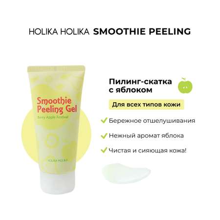 Гель-скатка Holika Holika Отшелушивающий с яблоком Smoothie Peeling Gel Berry Apple Festival 120 мл