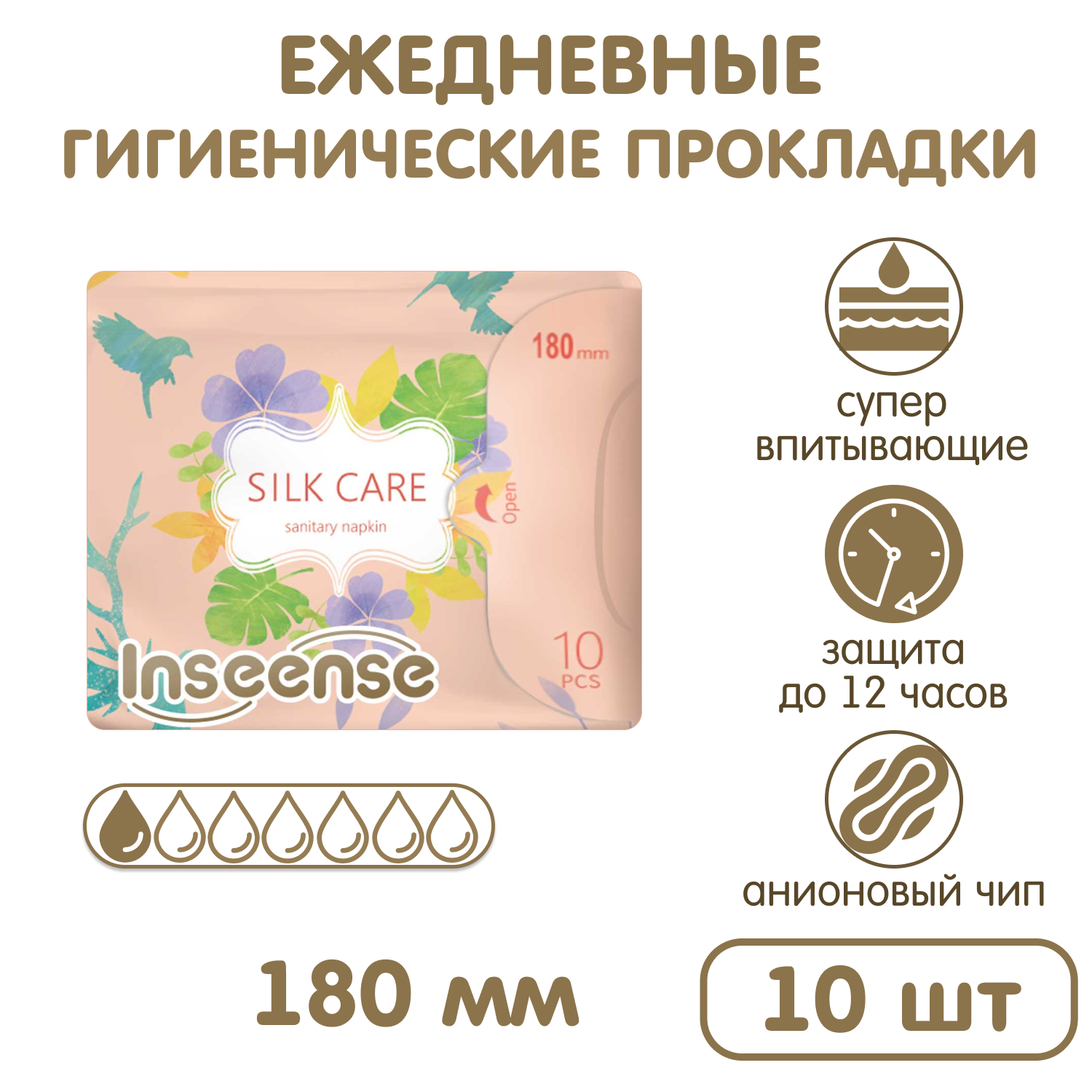 Прокладки ежедневные INSEENSE Silk Care с крылышками 180 мм 10 шт - фото 1