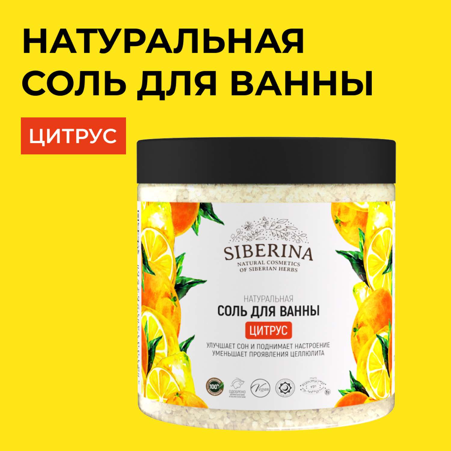 Соль для ванны Siberina натуральная «Цитрус» гладкость и упругость кожи 600 г - фото 1