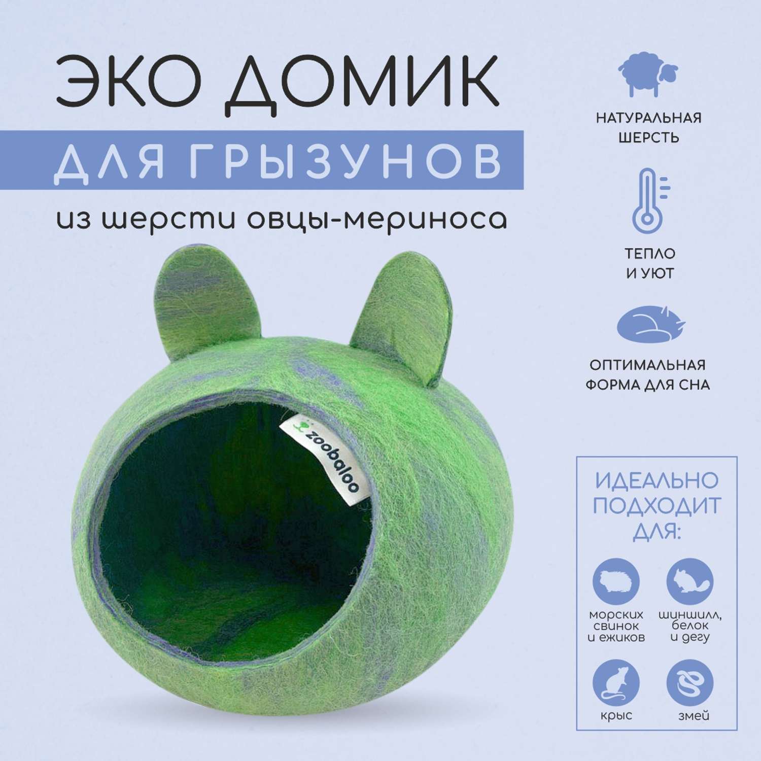 Домик для грызунов ZOOBALOO из шерсти мультиколор зеленый с ушками 25х25х15 см - фото 2