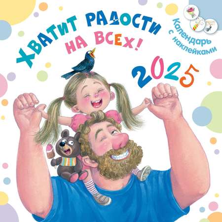 Календарь 2025 ЭНАС-книга Хватит радости на всех!