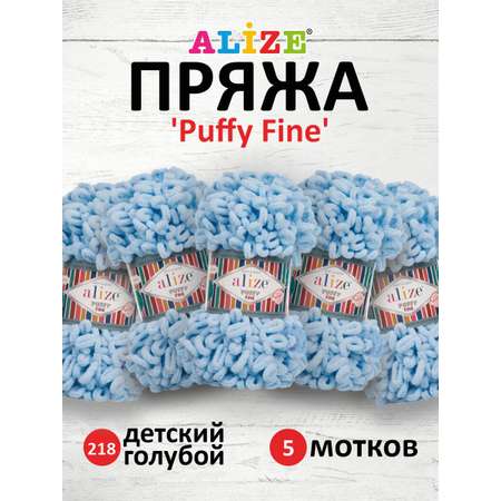 Пряжа для вязания Alize puffy fine 100 г 14.5 м микрополиэстер фантазийная мягкая 218 детский голубой 5 мотков