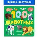 Книга Clever Издательство Книжки-картонки. 100 животных