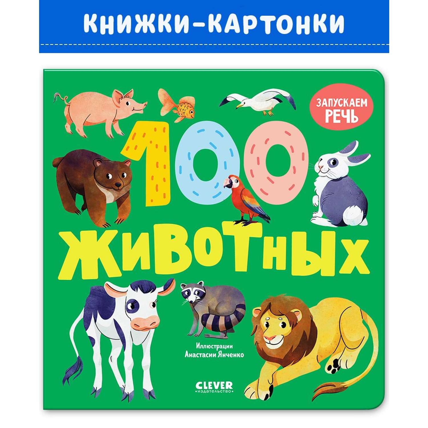 Книга Clever Издательство Книжки-картонки. 100 животных - фото 1