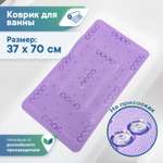 Коврик для ванной детский VILINA противоскользящий мягкий с присосками 37х70 см фиолетовый