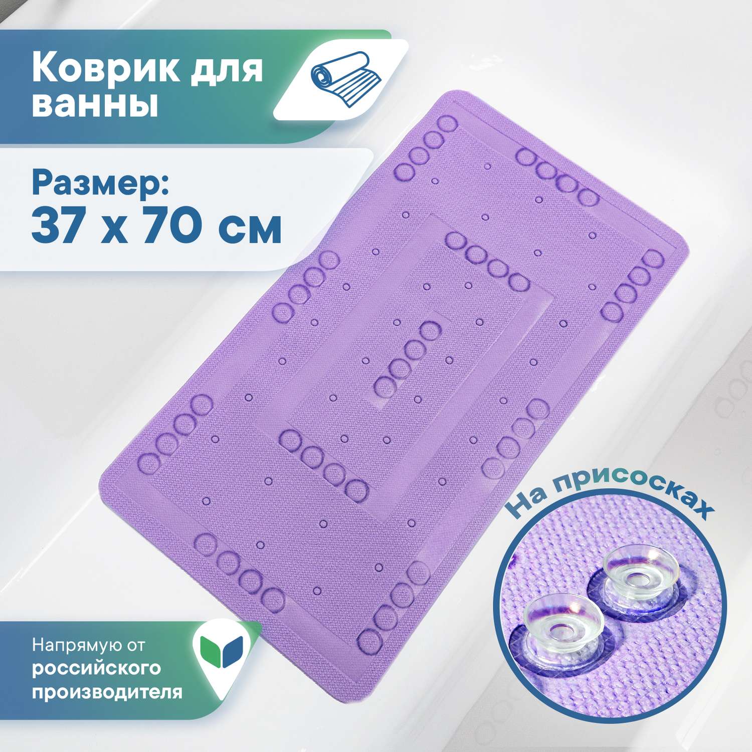 Коврик для ванной детский VILINA противоскользящий мягкий с присосками 37х70 см фиолетовый - фото 1