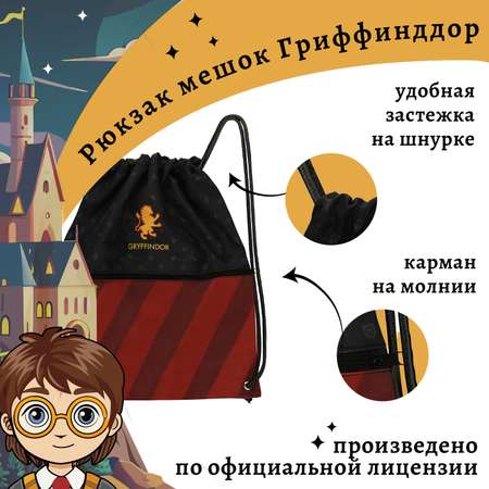 Рюкзак-мешок Harry Potter на шнуровке Гриффиндор