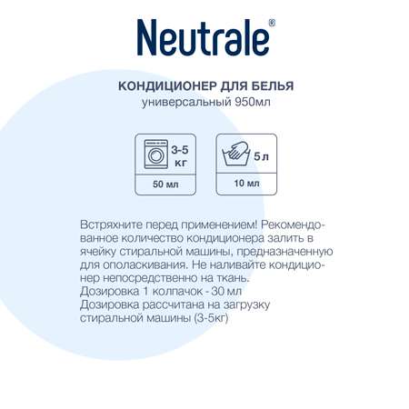 Кондиционер для белья Neutrale универсальный гипоаллергенный без запаха и фосфатов ЭКО 950мл