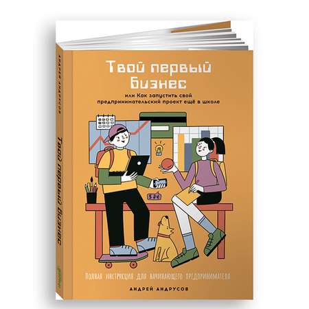 Книга Альпина. Дети Твой первый бизнес